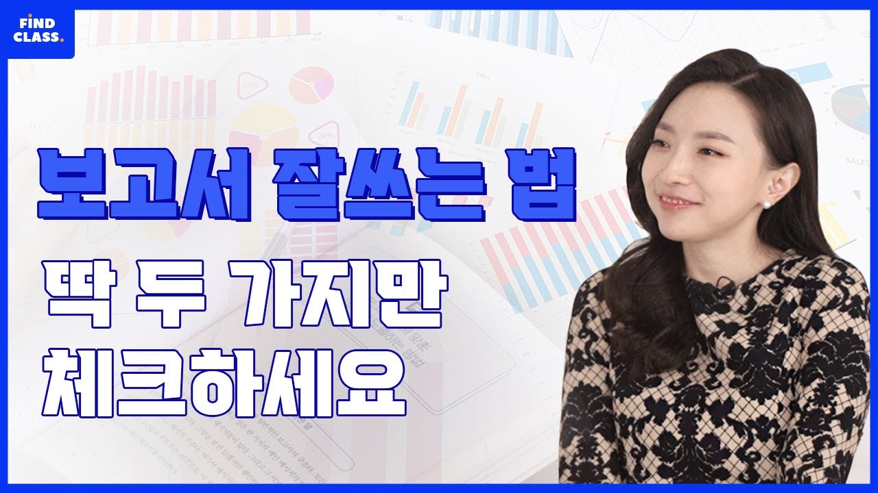 일타강사가 알려주는 보고서 잘 쓰는 법 | 회사에서 인정받는 까이지 않는 보고서 작성 꿀팁