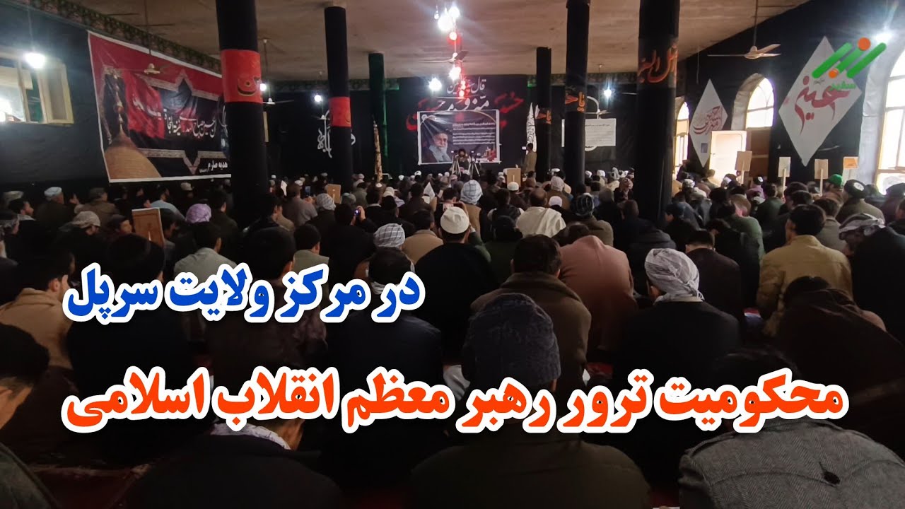 محکومیت شدید حملات هوایی پاکستان بر افغانستان و تجاوز آمریکایی اسرائیلی به خاک ایران ازسوی مردم سرپل