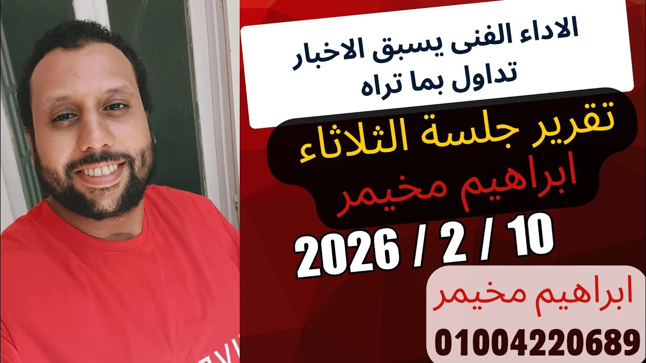 تقرير جلسة الثلاثاء 10 فبراير 2026 - طرح جورميه 40% ربح