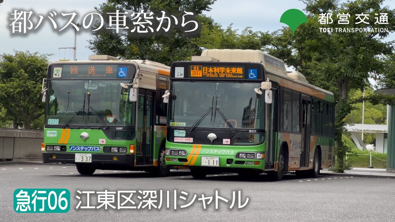 【都バスの車窓から】古参車で行く [急行06] に乗ってきました。