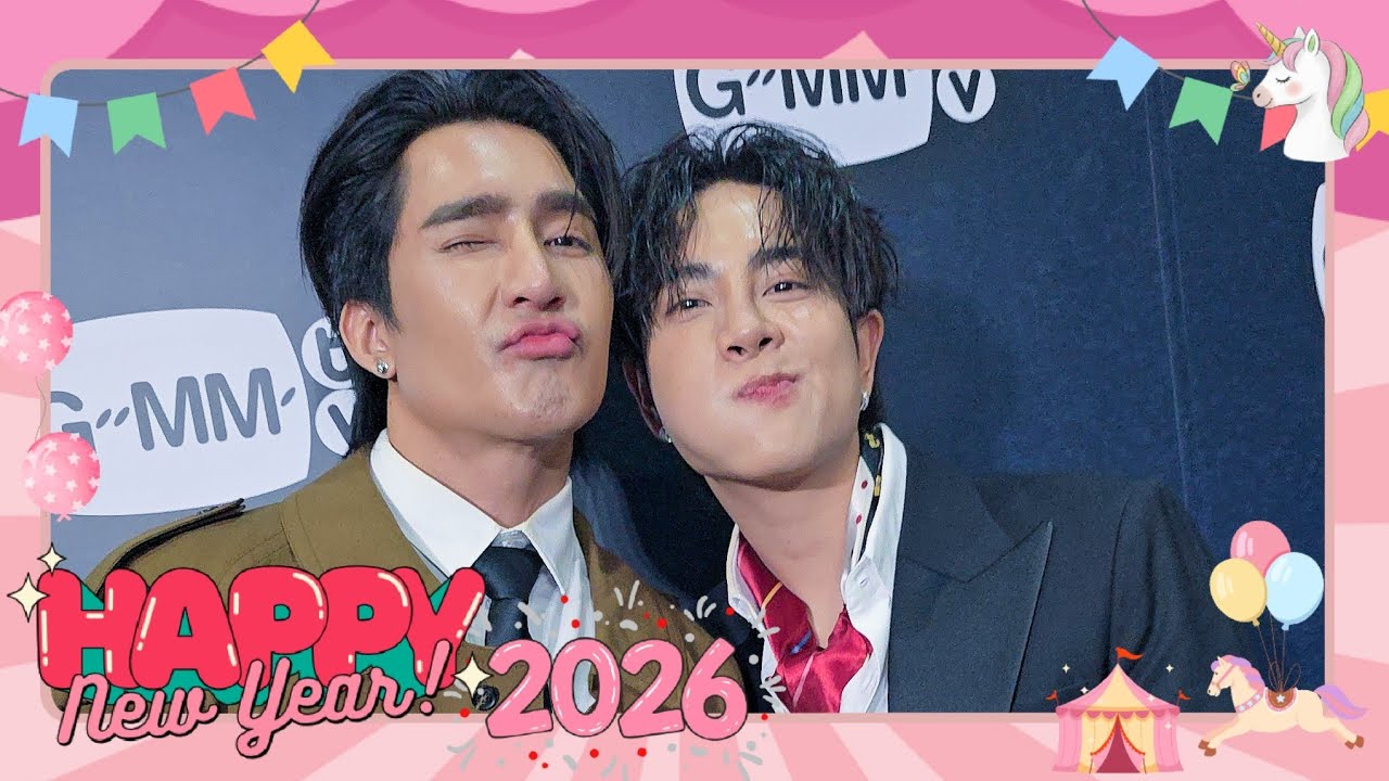 HNY2026: “เอิร์ท-มิกซ์” กับปีแห่งความท้าทาย ดีใจที่มีกันและกันคือที่สุด มองมาตอนไหนก็เห็นกันเสมอ