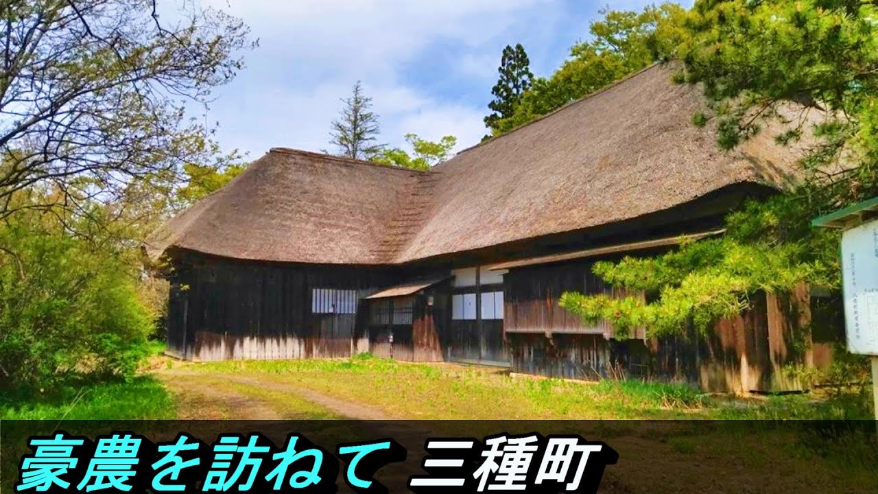 【豪農】№198 鵜川集落 秋田県三種町 古い町並み