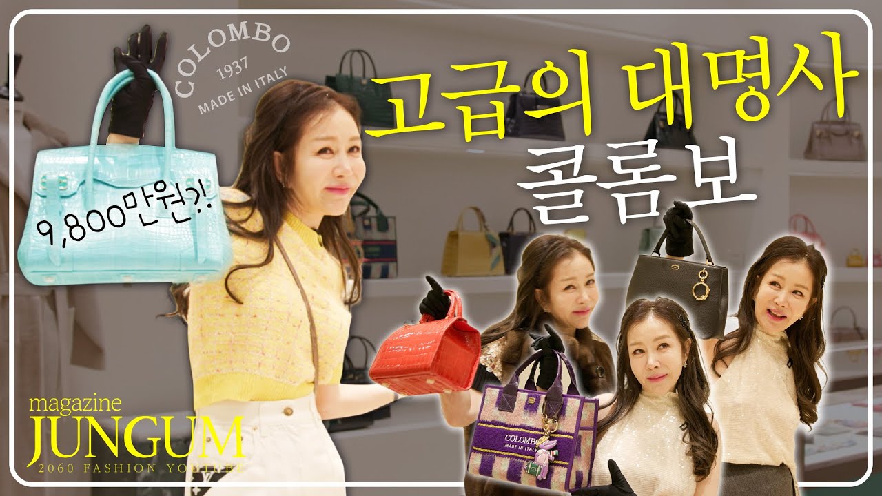 상위1% 올드머니룩! 콜롬보 가방 다 들어보고 왔어요♥ | 대대손손 물려줄 가방