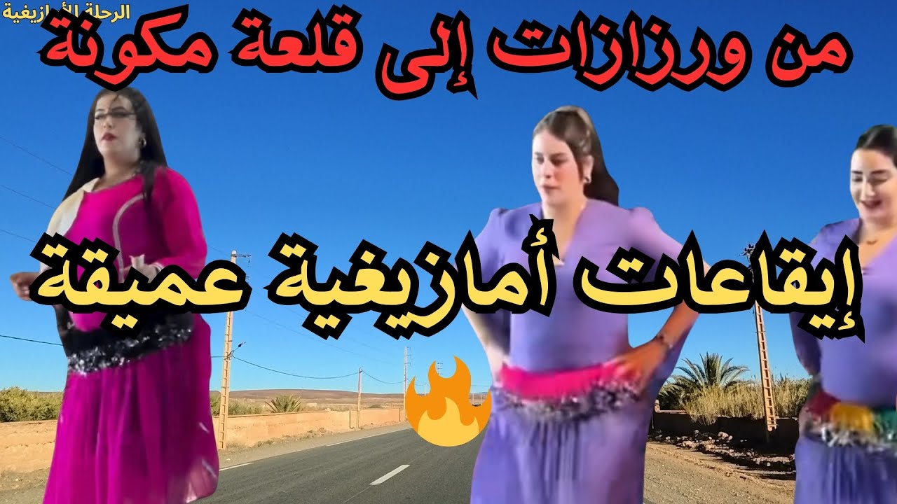 🔥 إيقاعات أمازيغية عميقة تشعل الإحساس وتلامس القلب