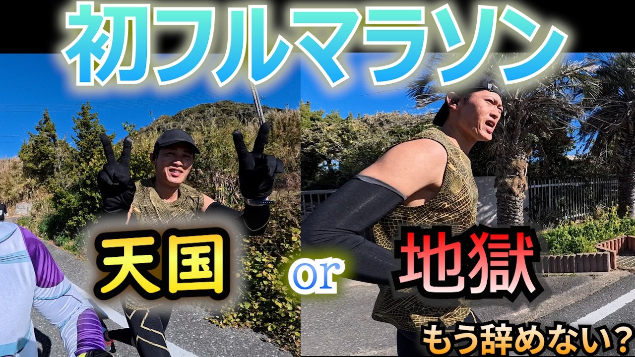 【館山若潮マラソン　前編】初フルマラソン　サブ４目指して＃７