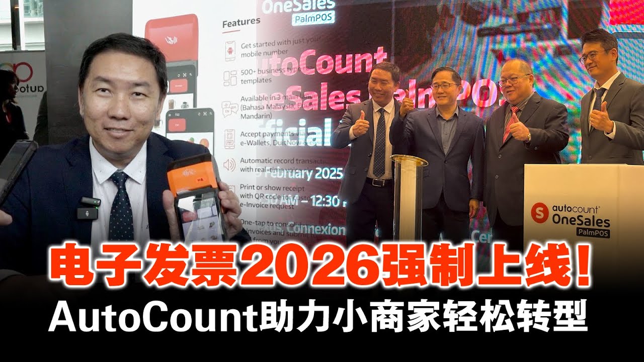 AutoCount 全马首个电子发票Mobile POS解决方案