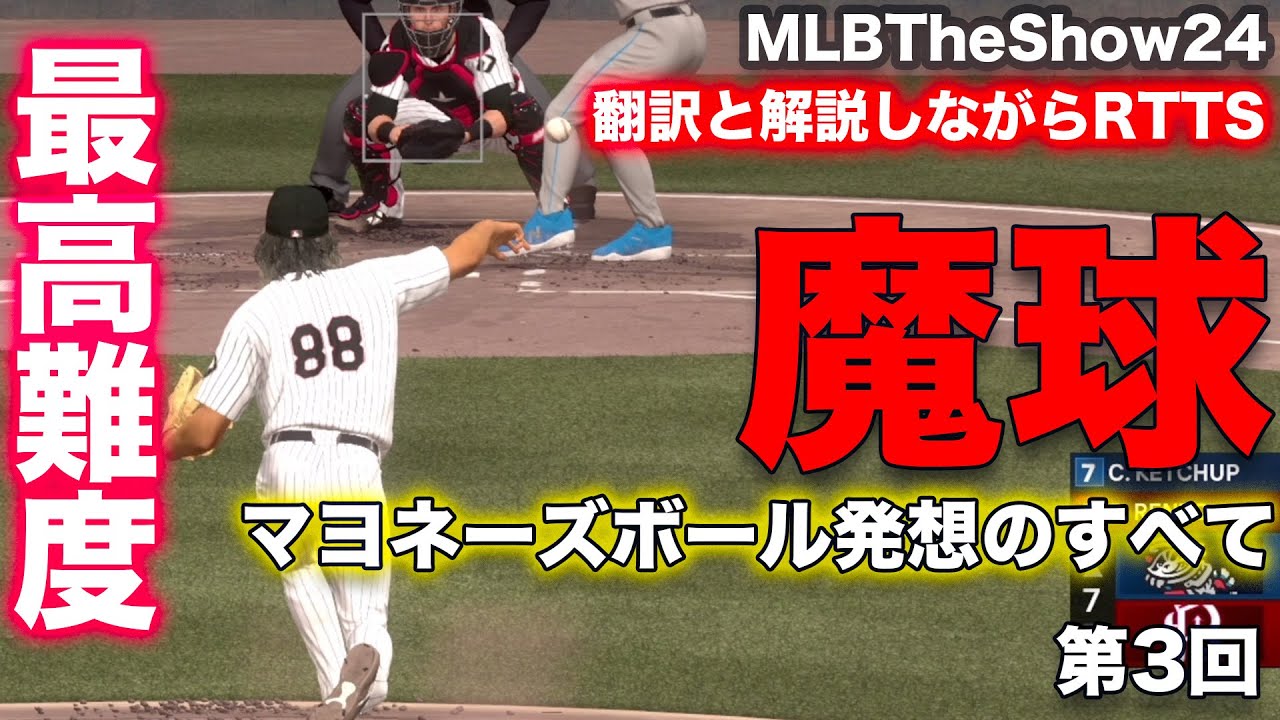 魔球マヨネーズボール発想の瞬間 =第3回= 解説と設定、翻訳するRTTS（ロードトゥザショー） 大谷翔平のようになりたい♪ レジェンド難易度【MLBTheShow24】