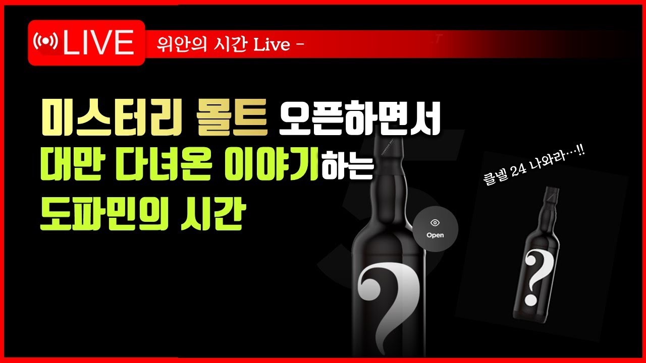 [LIVE] 미스터리 몰트 배치 5 오픈! 하면서 대만 위스키 이야기