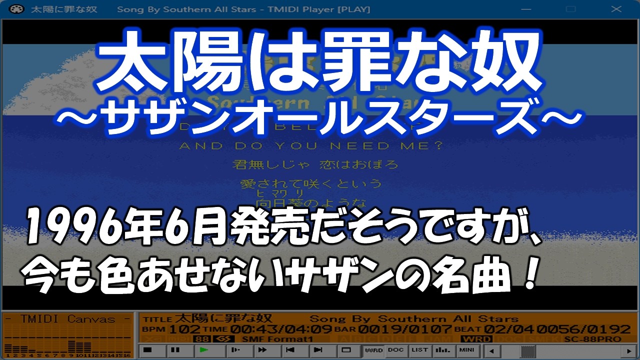 太陽は罪な奴 / サザンオールスターズ【MIDI / SC-8820 / 歌謡曲】