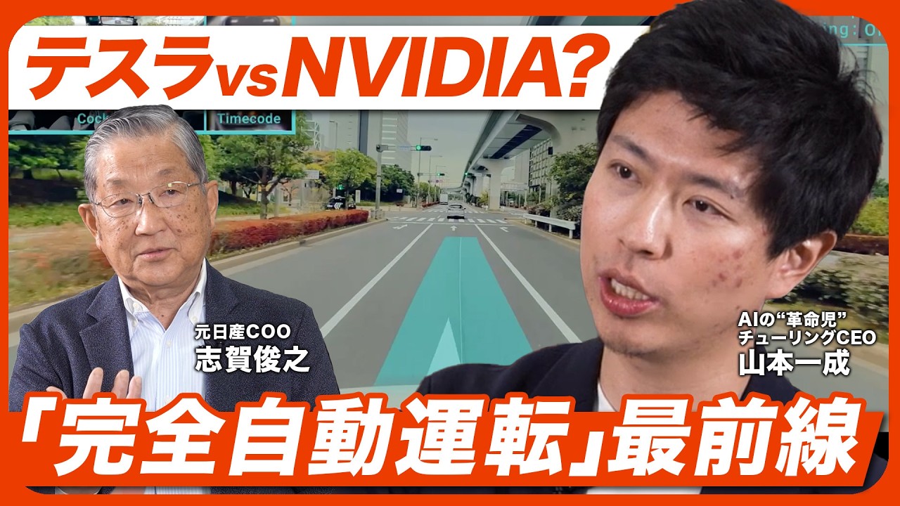 【元日産COOvs天才AI起業家】テスラ猛追の独自戦略、NVIDIAブーストで「最短」で世界を獲る【志賀見聞録】