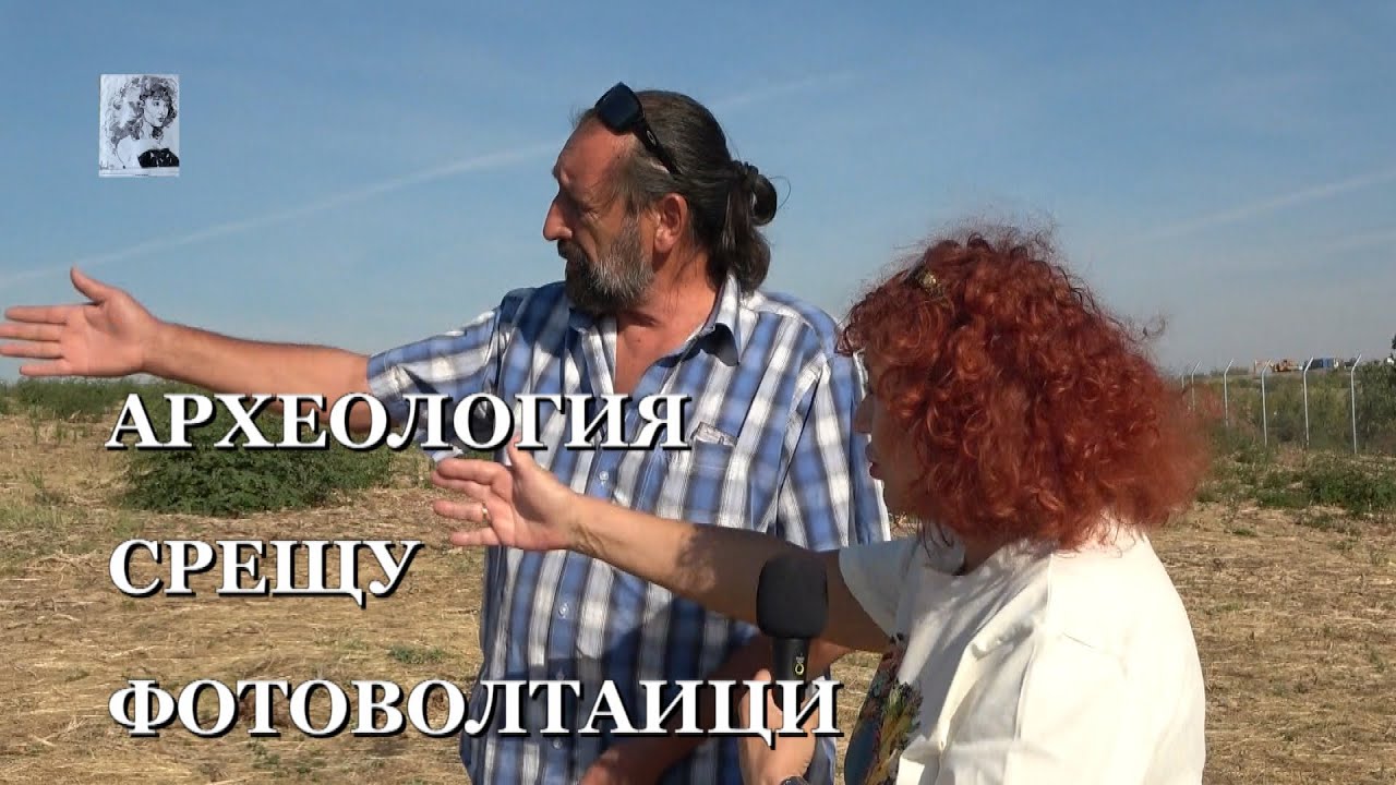 АРЕХЕОЛОГИЯ СРЕЩУ ФОТОВОЛТАИЦИ