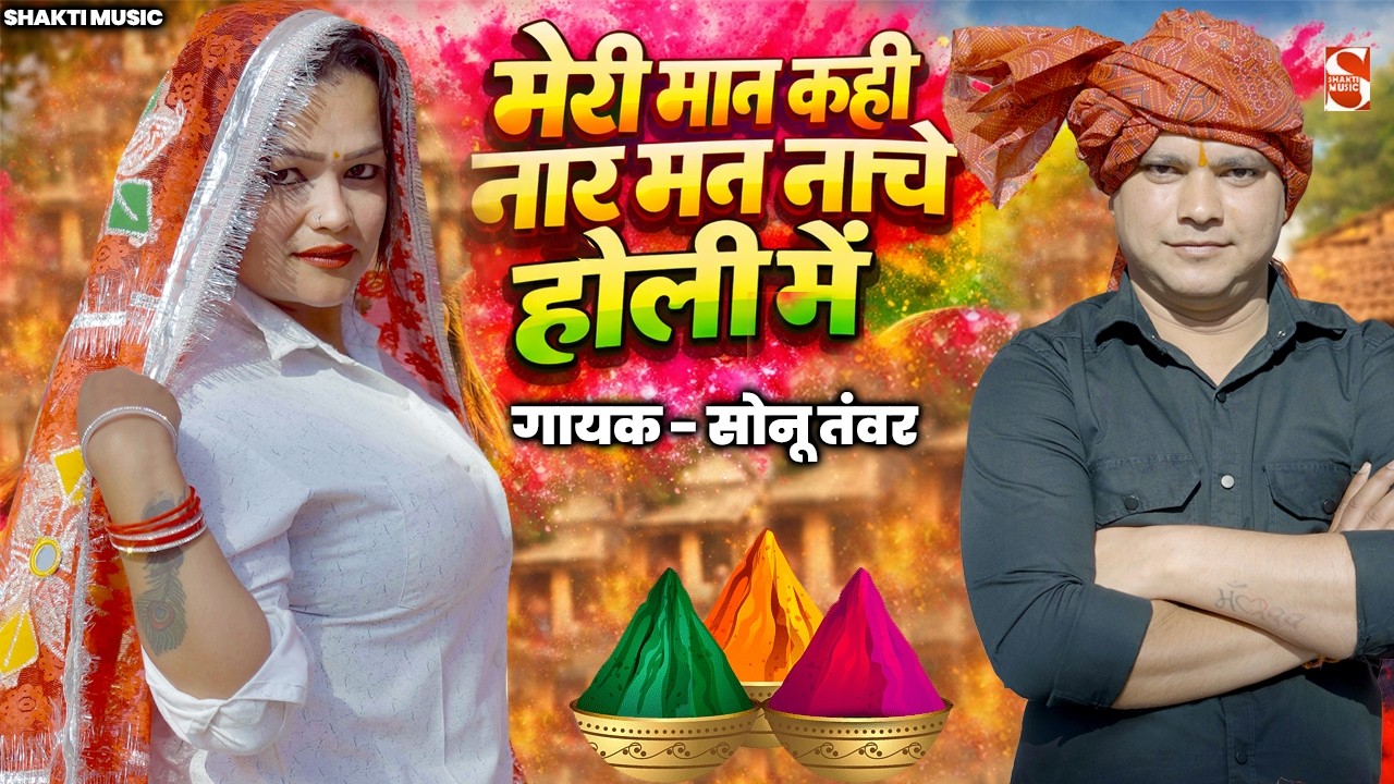 भुलवाना होली 2026 -मेरी मान कही नार मत नाचे होली में | Sonu Tanwar | Bhulwana Holi Rasiya 2026