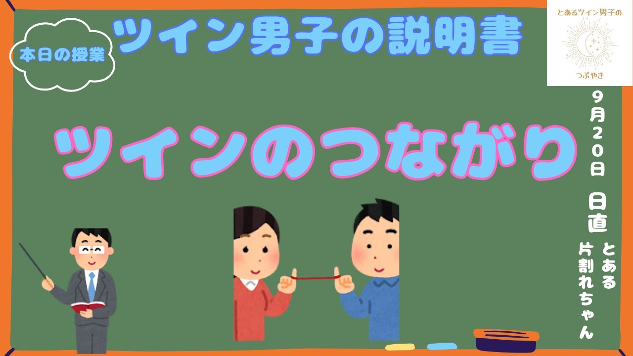 ツインのつながり