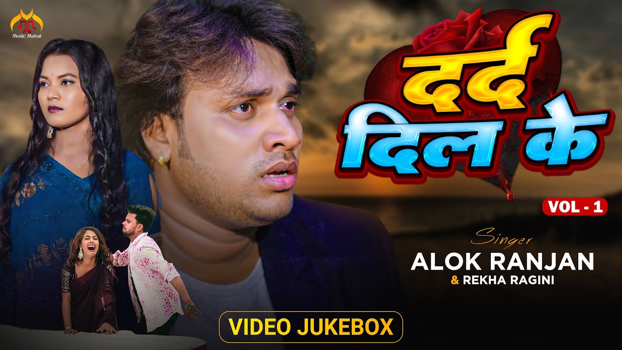 #Sad Song Hits By #Alok Ranjan & #Rekha Ragini | #Dard Dil Ke Vol.1 | Video Jukebox
