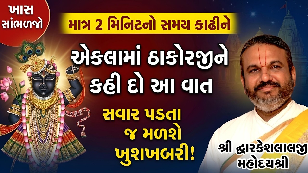 માત્ર 2 મિનિટનો સમય કાઢીને એકલામાં ઠાકોરજીને કહી દો આ વાત સવાર પડતા જ મળશે ખુશખબરી! #dwarkeshlalji