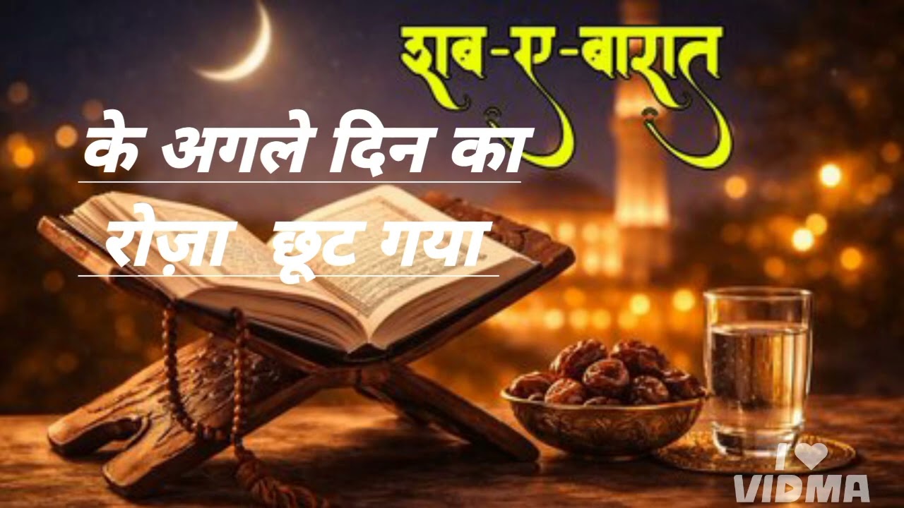 15 शब का रोज़ा छूटे तो क्या करे ! Shabe barat ka roza choot jaye to kya kare roza ALI Islamic Hadees 