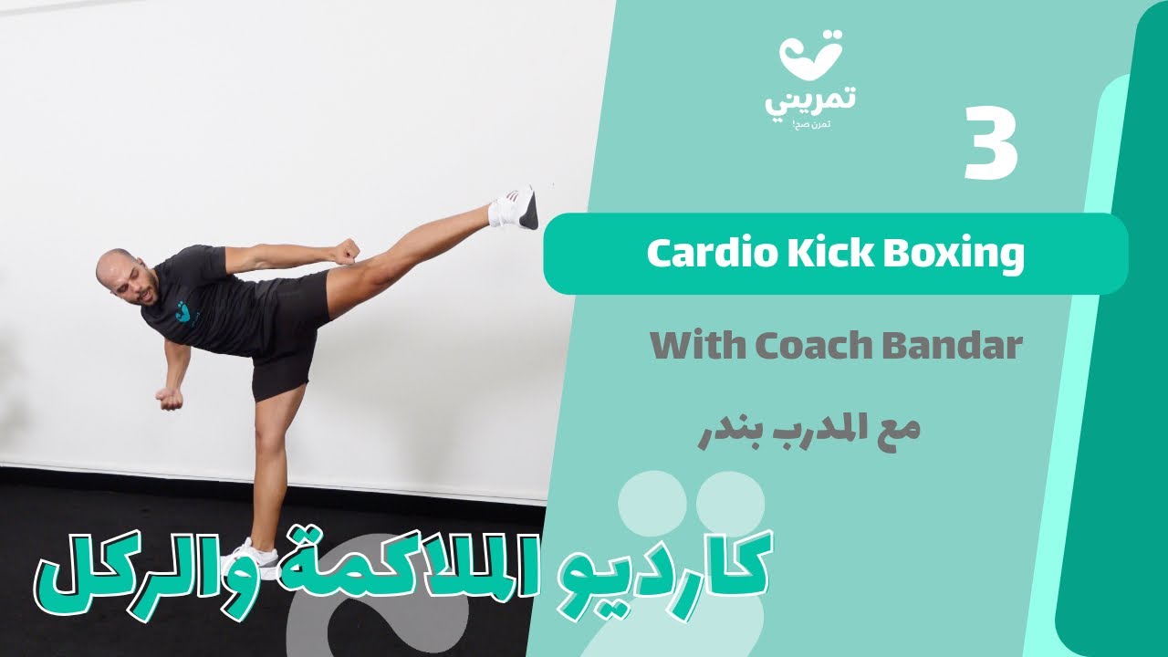 كارديو بوكسينغ – الجزء الثالث | أشعل الحماس مع الكابتن بندر