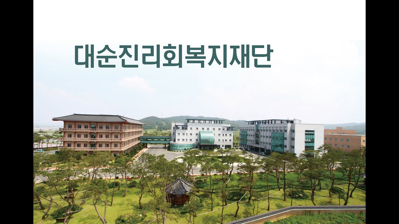 대순진리회복지재단 홍보영상(2018년 한국어)