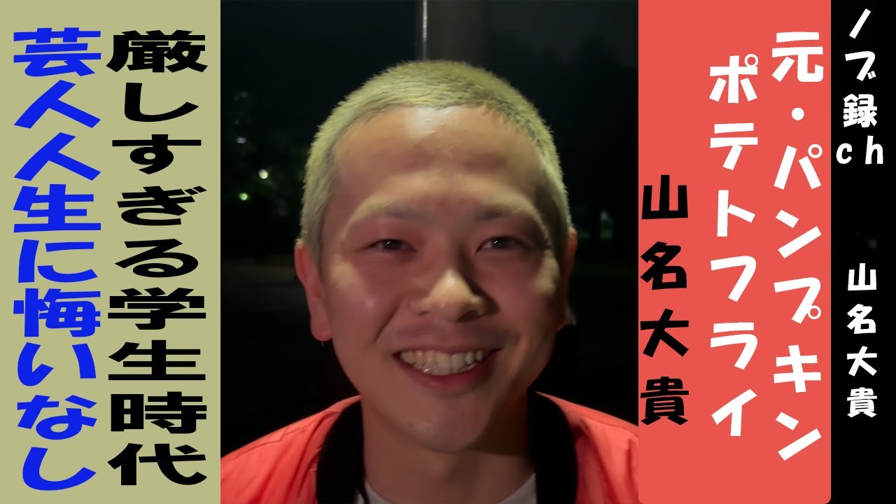 【ノブ録ch】元・パンプキンポテトフライの山名にインタビュー【風穴あけるズ】