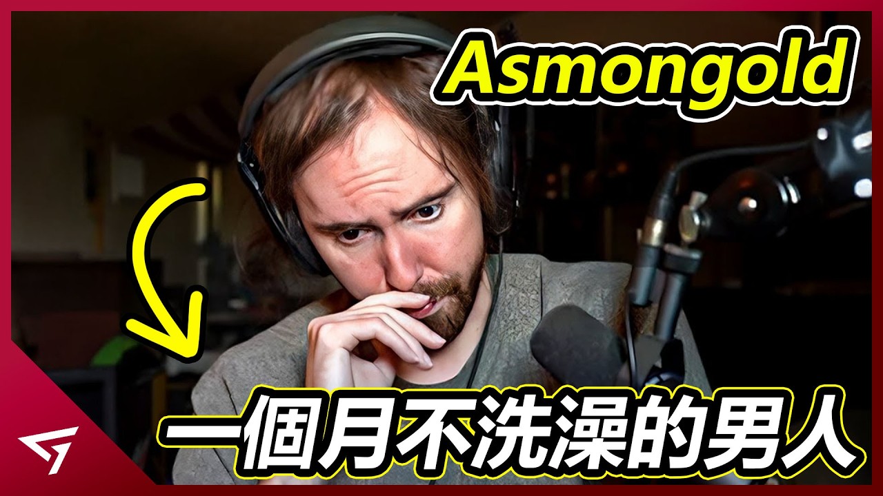 一個月不換衣洗澡的邋遢宅男？知名實況主因多次失言導致Twitch接連封禁？勇敢直言卻頻頻陷入爭議的【Asmongold】的故事