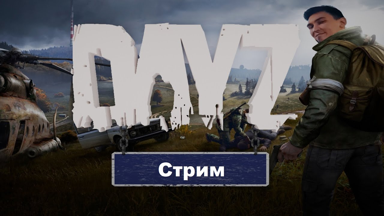 Вернулись в Dayz (Коопстрим)