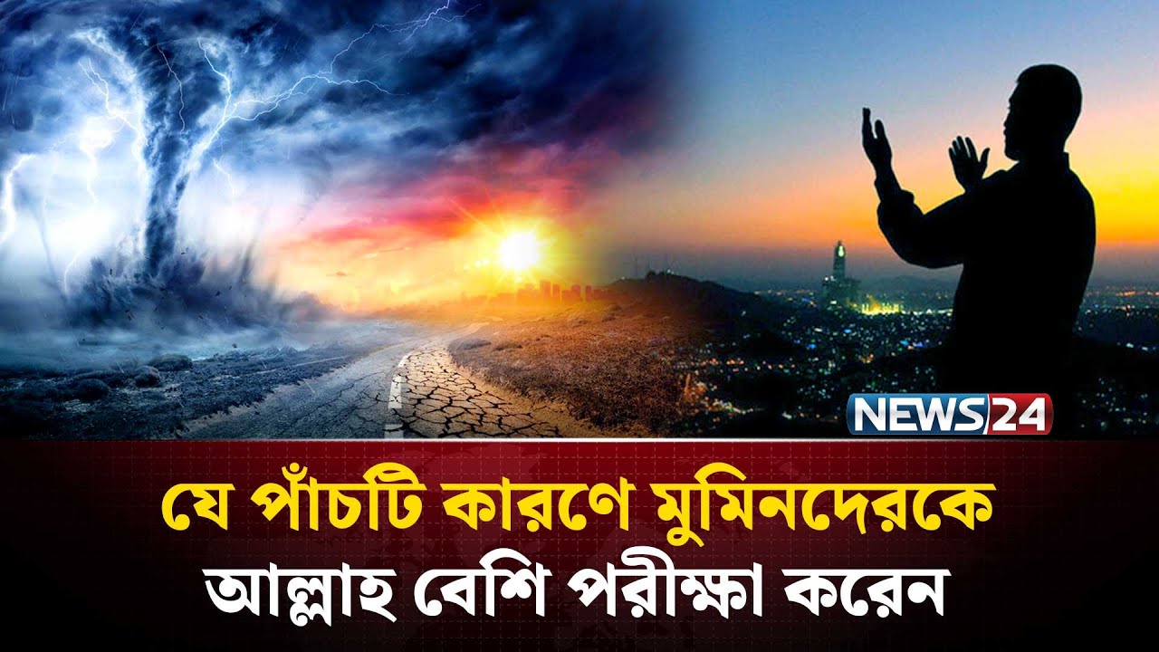 মুমিন বান্দাদেরকে আল্লাহ কেন বেশি বিপদ আপদ দেন? | Islamic Content | NEWS24