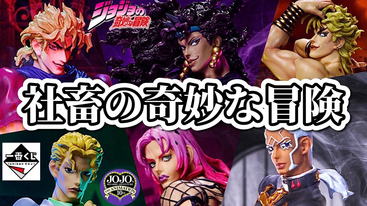 【三つの奇跡】一番くじ ジョジョ 引いてきた。EVIL PARTY ジョジョの奇妙な冒険 フィギュア ドラゴンボール 鬼滅の刃 るろうに剣心 ONEPIECE ヒロアカ NARUTO 天下一武道会
