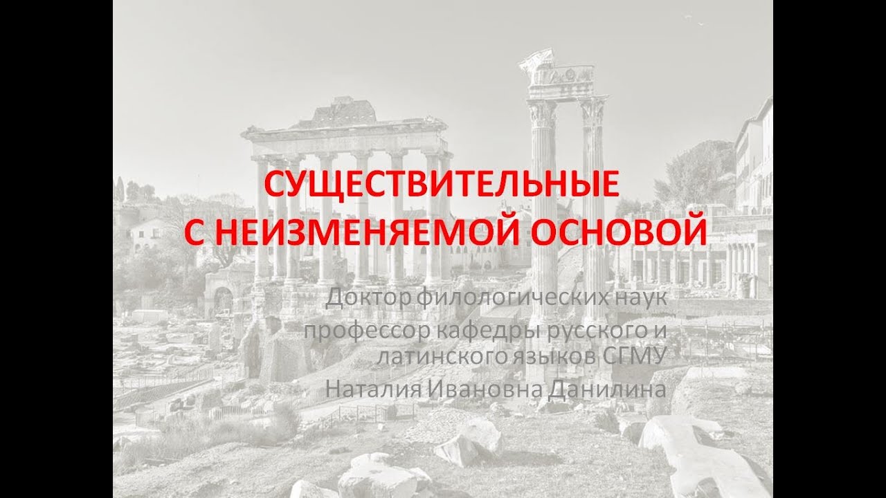 Лекция 2. Часть 3. Существительные с неизменяемой основой.