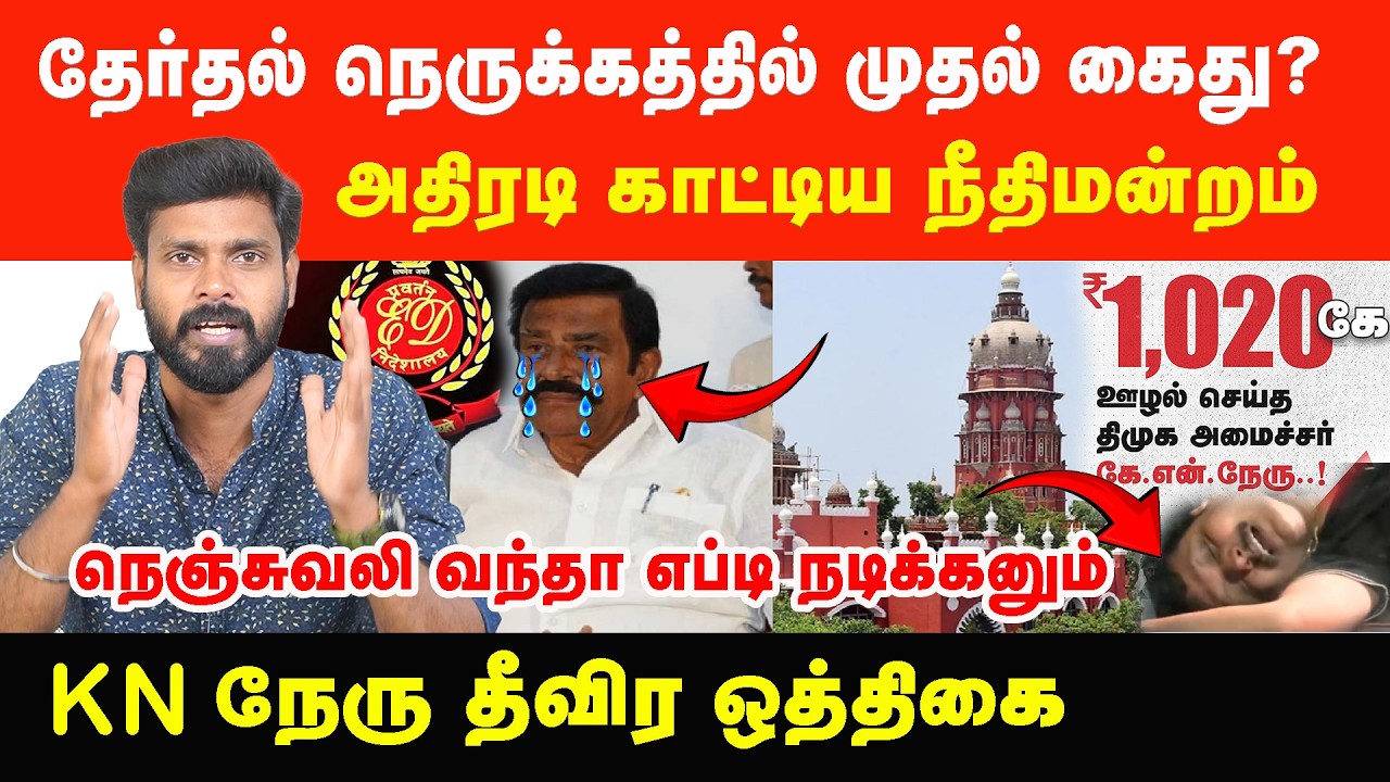 முதல் விக்கெட் KN நேரு....வழக்கு பதிவுசெய்ய நீதிமன்றம் உத்தரவு!  | Prabha Talks