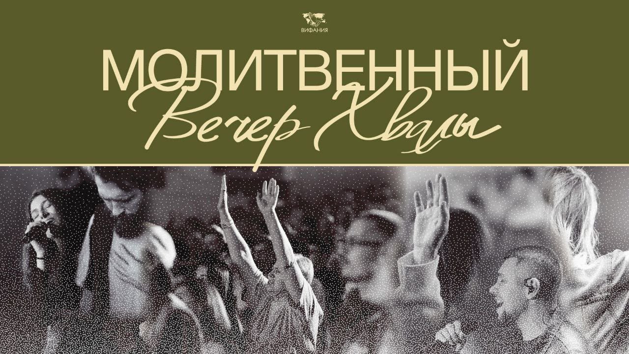 МОЛИТВЕННЫЙ ВЕЧЕР ХВАЛЫ И ПОКЛОНЕНИЯ 2026 02 14_18:00