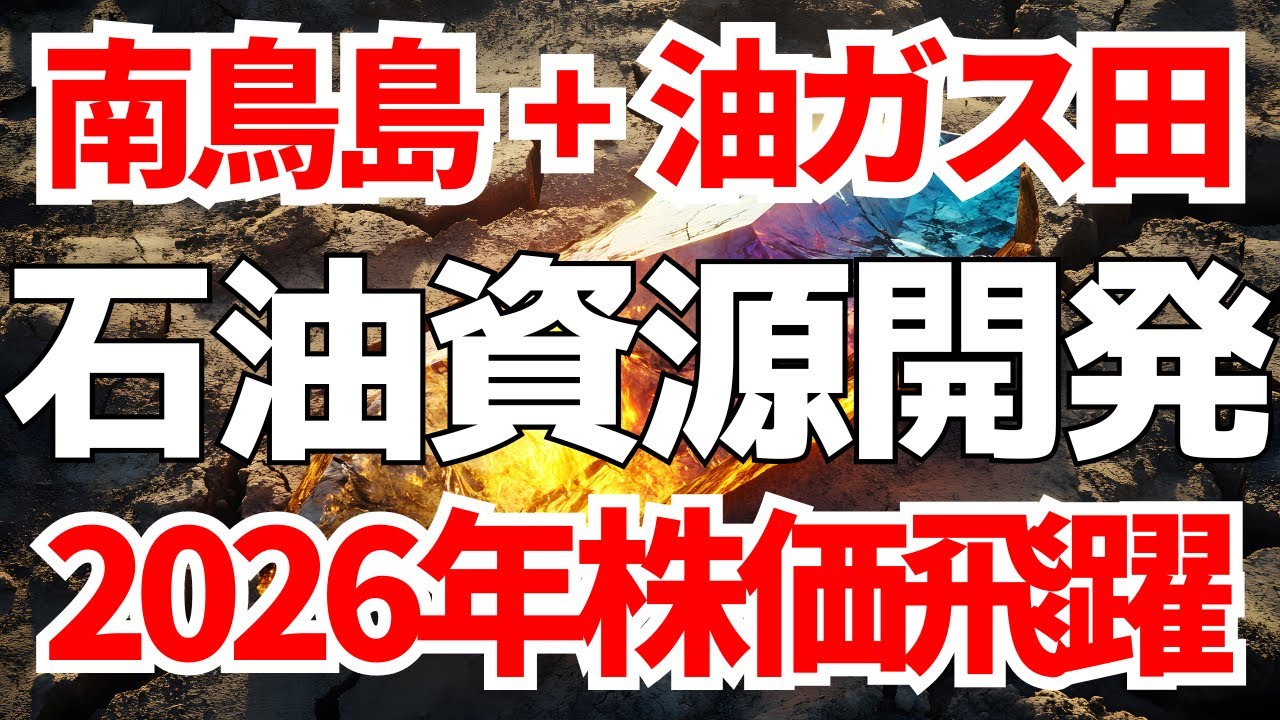 南鳥島レアアース＋油ガス田取得で石油資源開発が2026年株価急騰か？