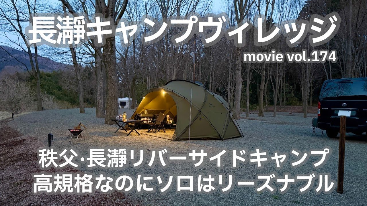 20250321埼玉県【長瀞キャンプヴィレッジ】秩父·長瀞リバーサイドキャンプ。高規格なのにソロはリーズナブル。