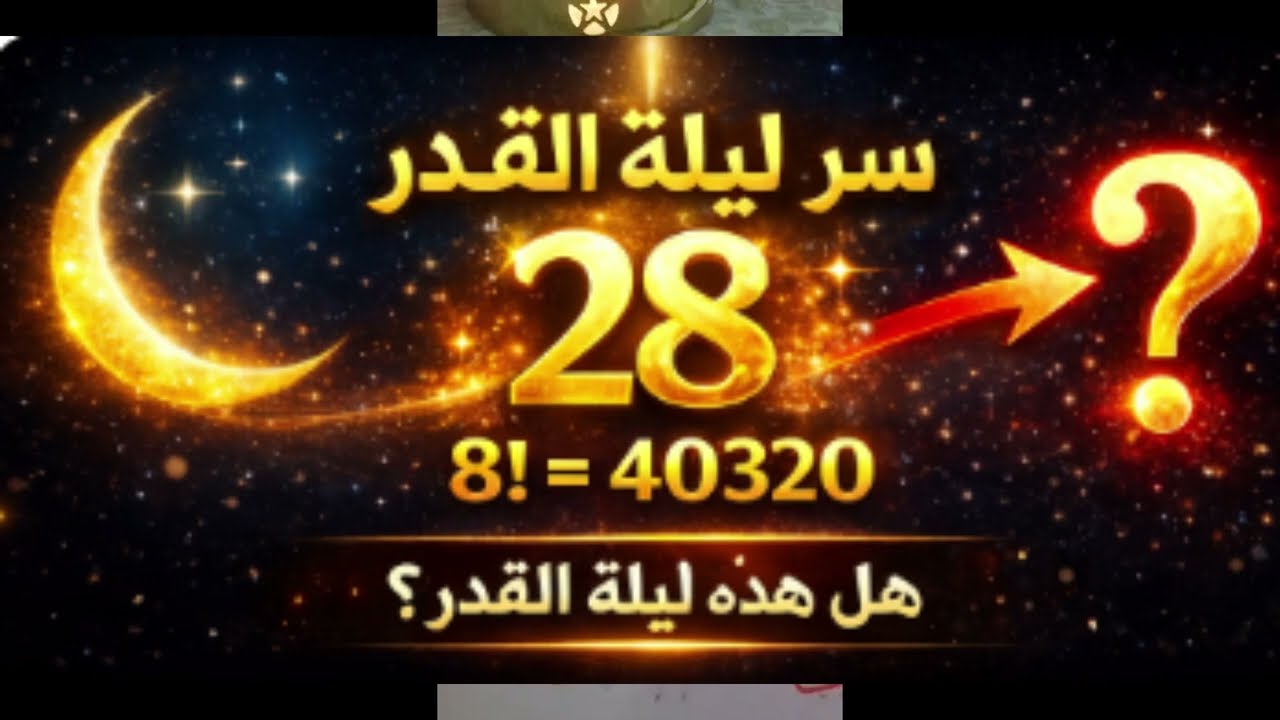 هل #ليلة_القدر هي ليلة 28 رمضان؟ اكتشف النمط الرقمي المذهل!