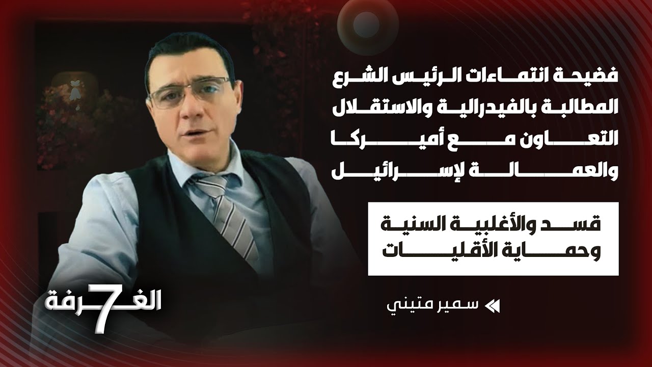 سمير متيني يفضح السلطة السورية ومخطط التقسيم يطالب بالفيدرالية ورحيل الشرع ويكشف خطة قسد والأقليات