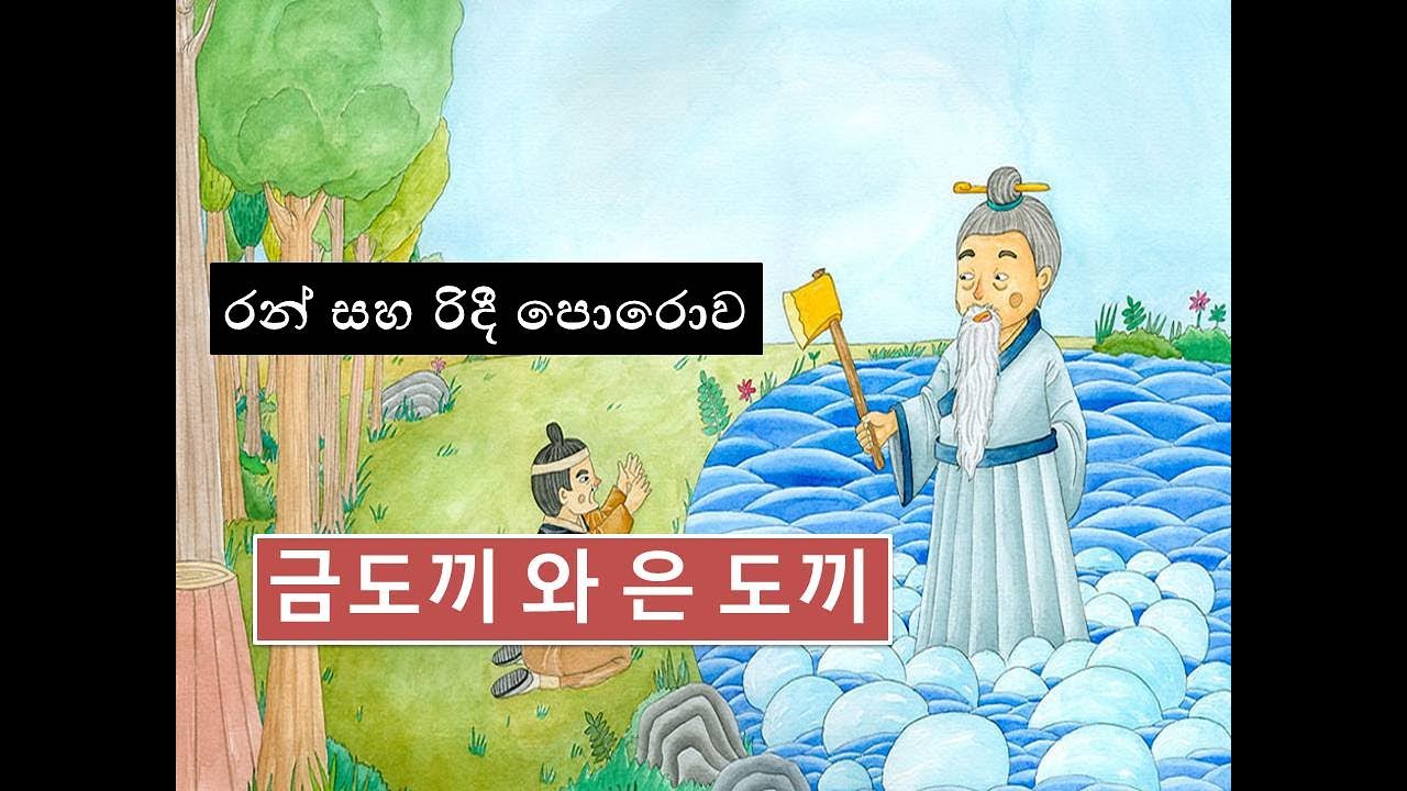 금도끼 와 은 도끼*රන් සහ රිදී පොරොව