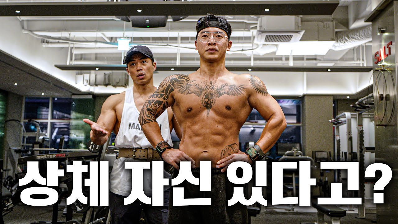 상체는 자신 있다고?? (feat.등운동,포징)