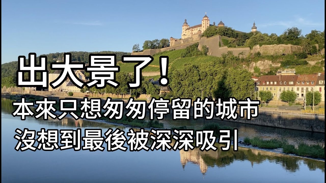 不得了出大景了! 清晨的#烏茲堡 #美茵河 美景美炸了!登高#瑪莉安堡 俯瞰舊城區,美景一次盡收眼裡#羅騰堡 半日遊,今天是審美疲勞的一天#德國 #würzburg #marienberg #老美茵橋