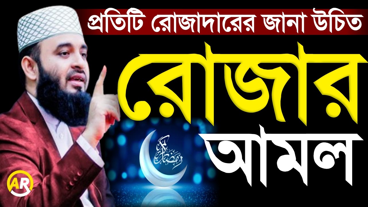 প্রতিটি রোজাদারের জানা উচিত রোজার আমল!, মিজানুর রহমান আজহারী mizanur rahman azhari  15 Feb 202609:10