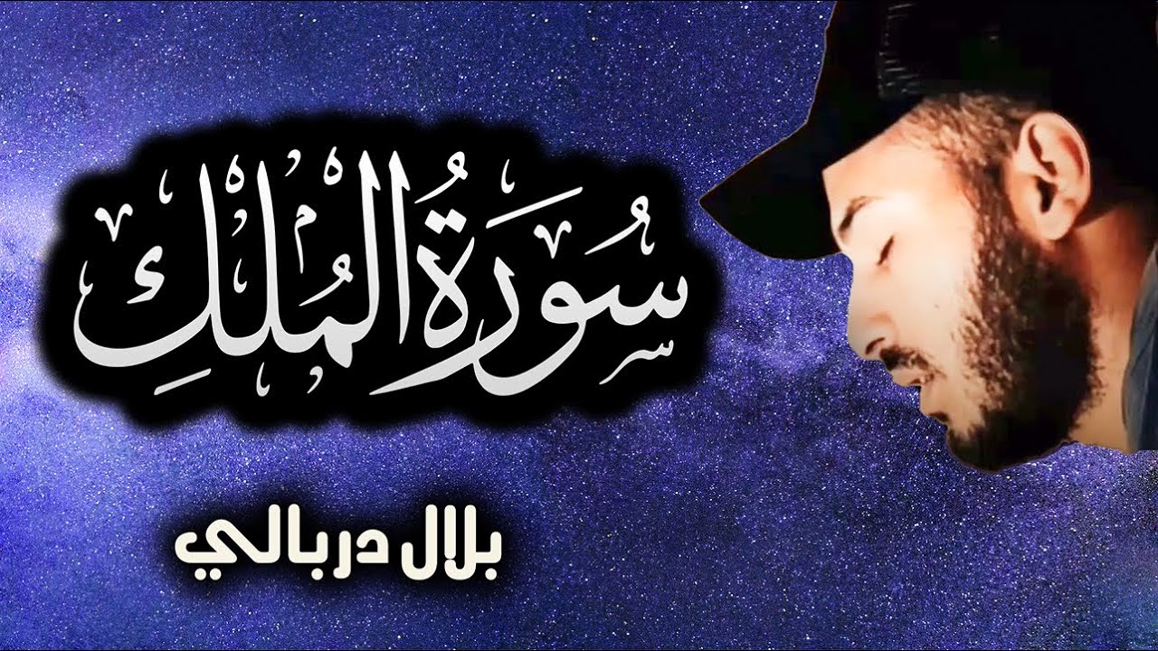 سورة الملك ❤️ راحة نفسية 😴 رقية النوم بصوت تخشع له القلوب