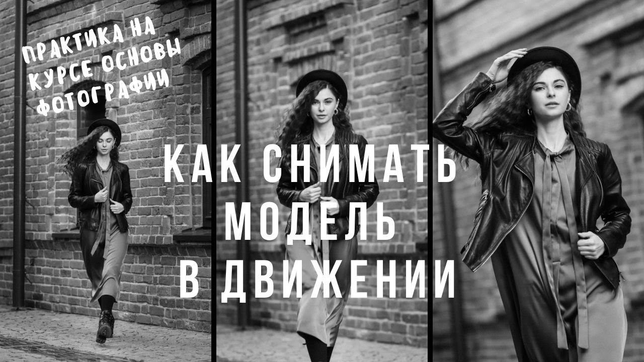Как красиво фотографировать человека в движении/практическая съемка на курсе основы фотографии.