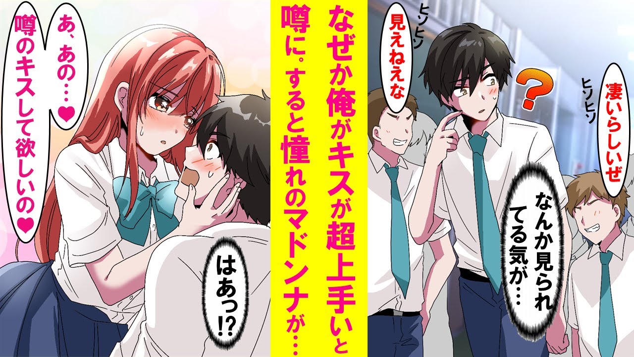 【漫画】なぜか陰キャの俺がキスが上手いと学校中で噂になった。すると憧れのマドンナが「凄いのして欲しいの…」とやってきた…【恋愛漫画】