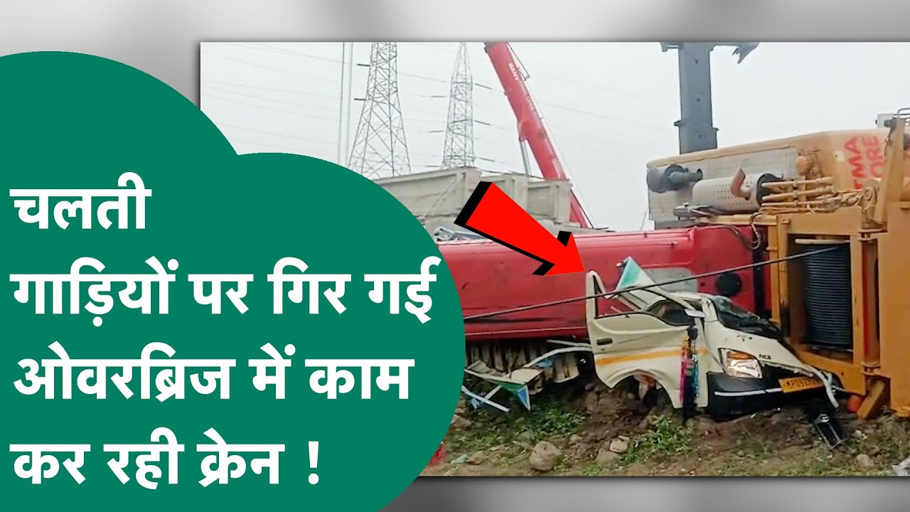 Dhar में बड़े हादसे से हड़कंप, रेलवे ओवरब्रिज निर्माण में लगी क्रेन चलती गाड़ियों पर गिर गई ! MP Tak
