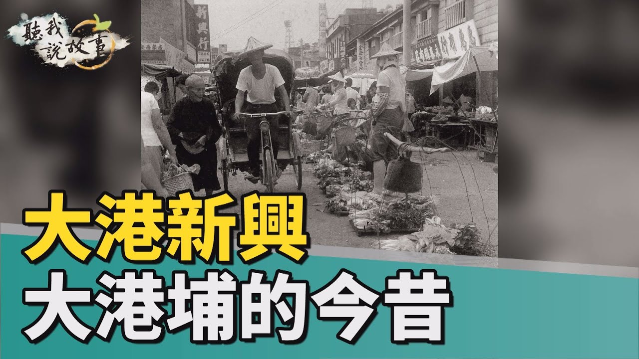 聽我說故事｜ 大港新興 大港埔的今昔