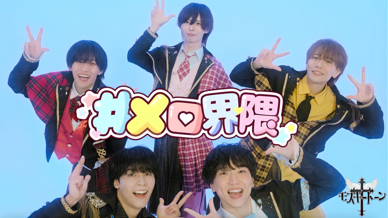 【OFFICIAL MV】 ＃メロ界隈　- モスキートーン