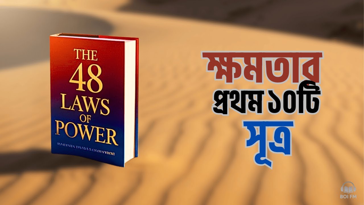 Power Game-এর গোপন নিয়ম! | The 48 Laws of Power (1–10) Bangla Summary | Robert Greene | Boi FM 🎙️