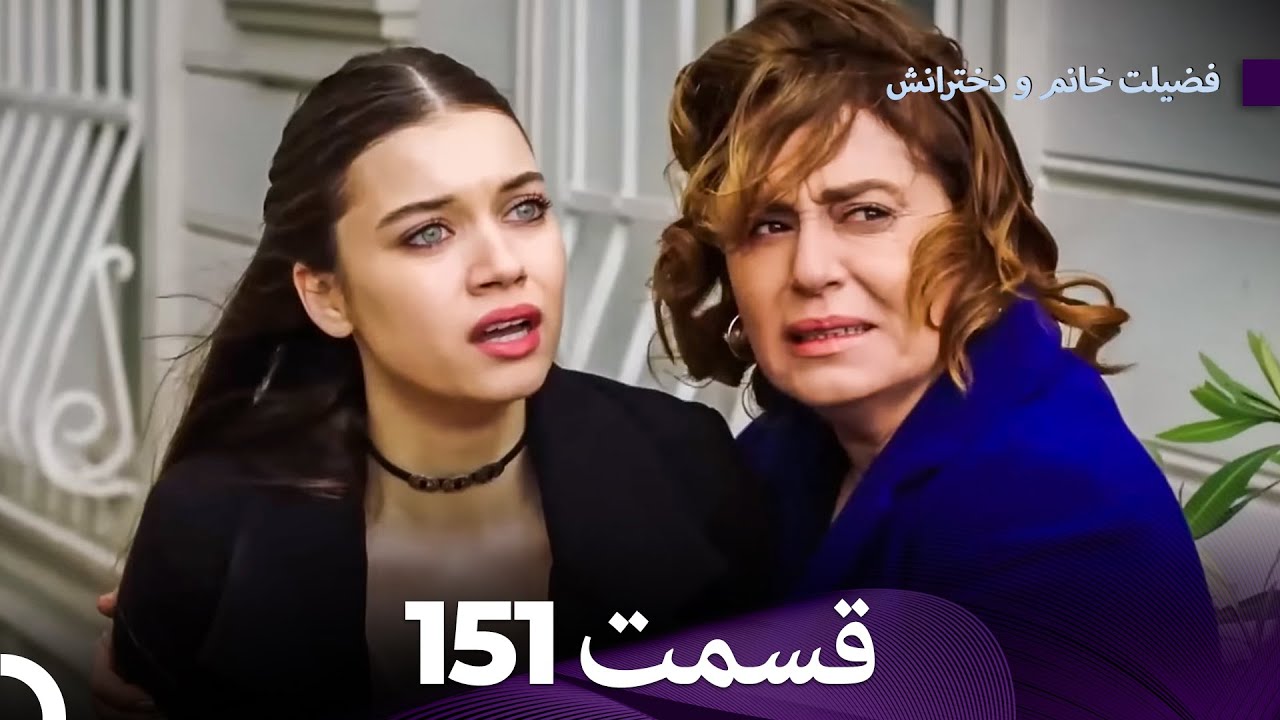 فضیله خانم وبناتها  قسمت 151 (Dooble Farsi)