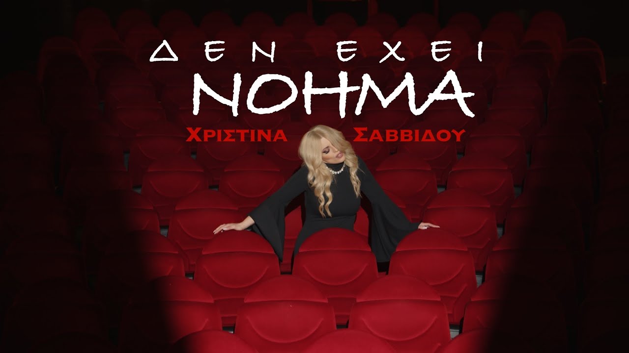 Χριστίνα Σαββίδου - Δεν Έχει Νόημα | Official Music Video