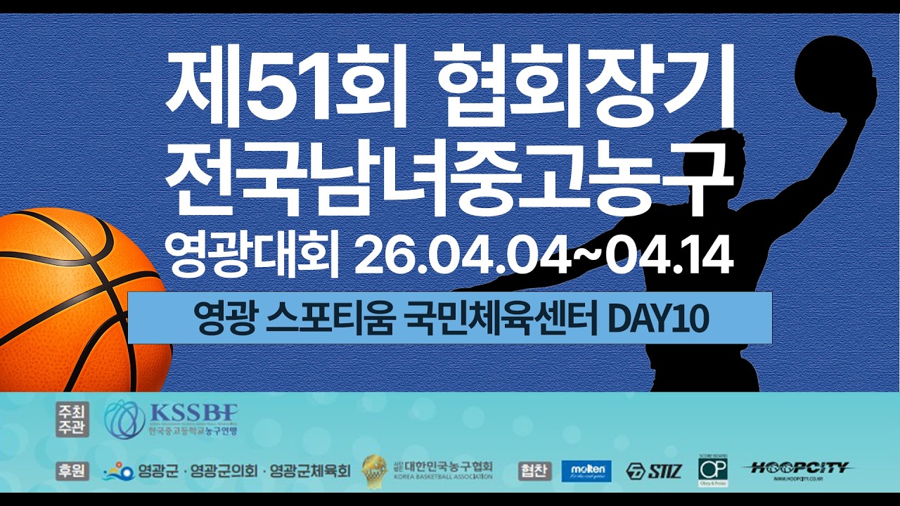 제51회 협회장기 전국남녀중고농구 영광대회 10일차 영광 스포디움 국민체육센터