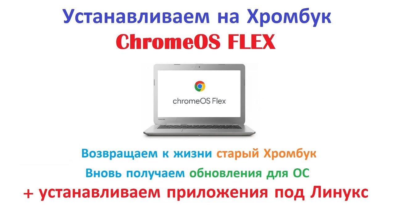 Устанавливаем ChromeOS FLEX  на старый Хромбук.