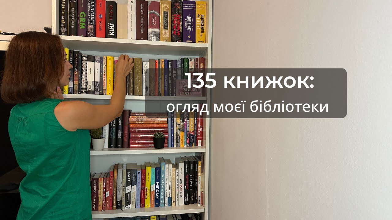 Огляд моєї бібліотеки: 135 книжок, які чекають свого часу…